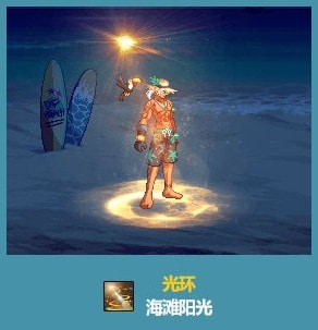 dnf海滩阳光光环介绍 光环外观一览 dnf海滩阳光光环介绍 光环外观一览