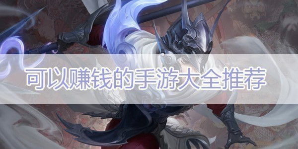 可以赚钱的手游大全推荐 可以赚钱的手游大全推荐