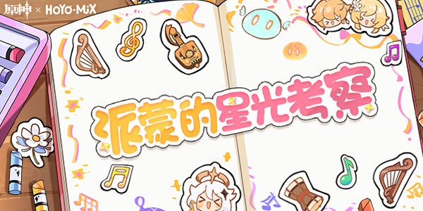 原神派蒙的星光考察入口链接介绍_原神派蒙的星光考察活动答案有哪些