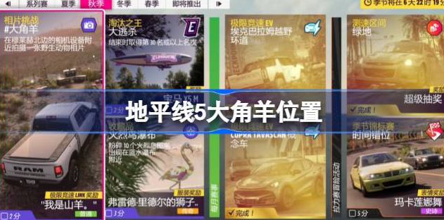 地平线5大角羊在哪里-极限竞速地平线5大角羊位置展示