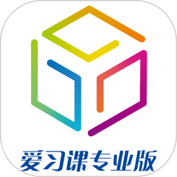 爱习课学生端app下载-爱习课学生端app官方正版安卓v1.6