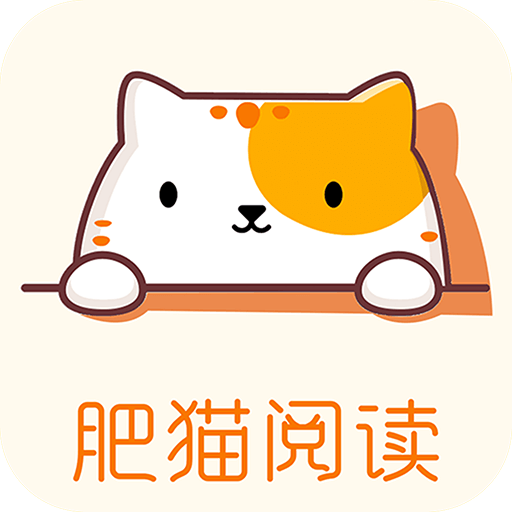 肥猫阅读小说免费版官方版下载-肥猫阅读小说免费版安卓版下载v5.0.1