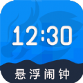 自律悬浮闹钟官方版下载-自律悬浮闹钟最新版v24.2.2