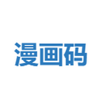 漫画码官网版下载-漫画码最新版下载v8.0.9