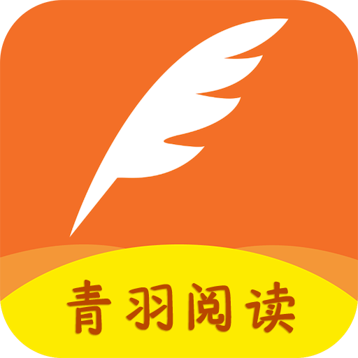 青羽阅读官方版2024最新版_logo