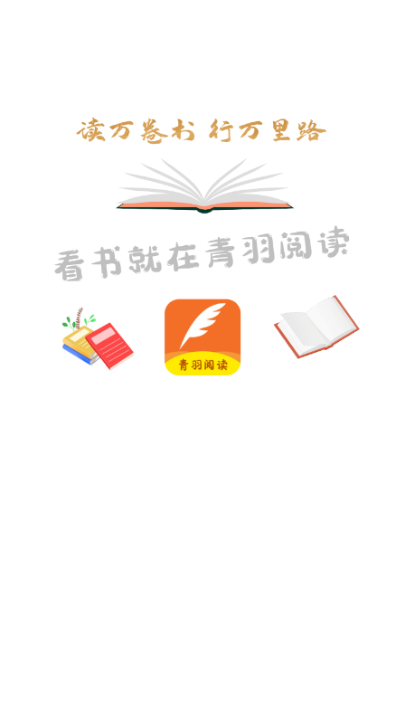 青羽阅读官方版2024最新版4
