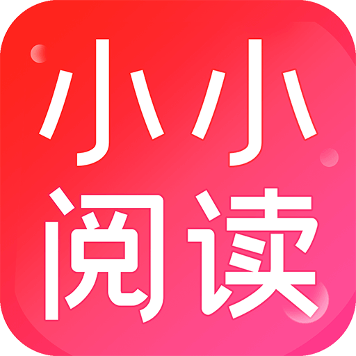 小小阅读app官方正版下载-小小阅读2024最新版v1.8