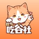 欧气吃谷社app下载-欧气吃谷社app正版安卓版v1.0.0