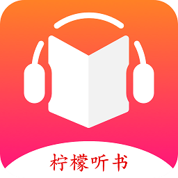 柠檬听书app官网免费下载-柠檬听书官方最新版v1.7.9