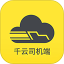 千云司机端下载安装-千云司机端手机新版v2.4.61