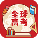 全球高考软件下载-全球高考app下载免费版v3.3.8