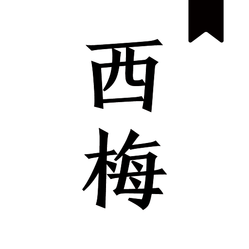 西梅阅读官网版安卓版下载-西梅阅读官网版最新版下载v10799