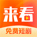 来看短剧免费下载安装-来看短剧app官网最新版v1.14.1