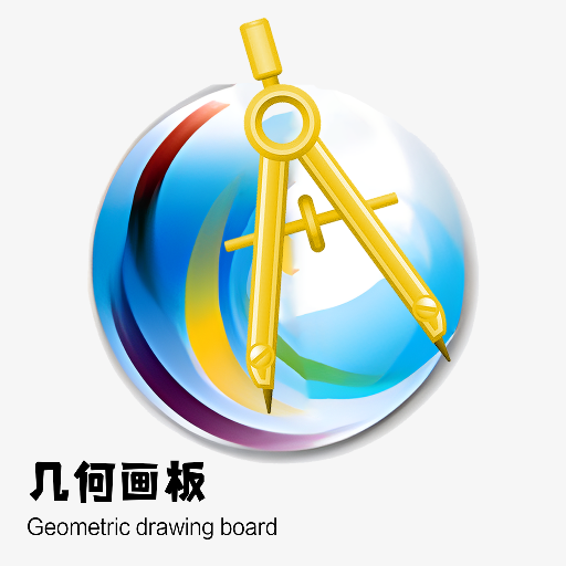 几何画板app下载-几何画板官方免费版下载v4.4.5