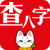 查八字app下载安卓版-查八字免费下载最新版v4.2.4
