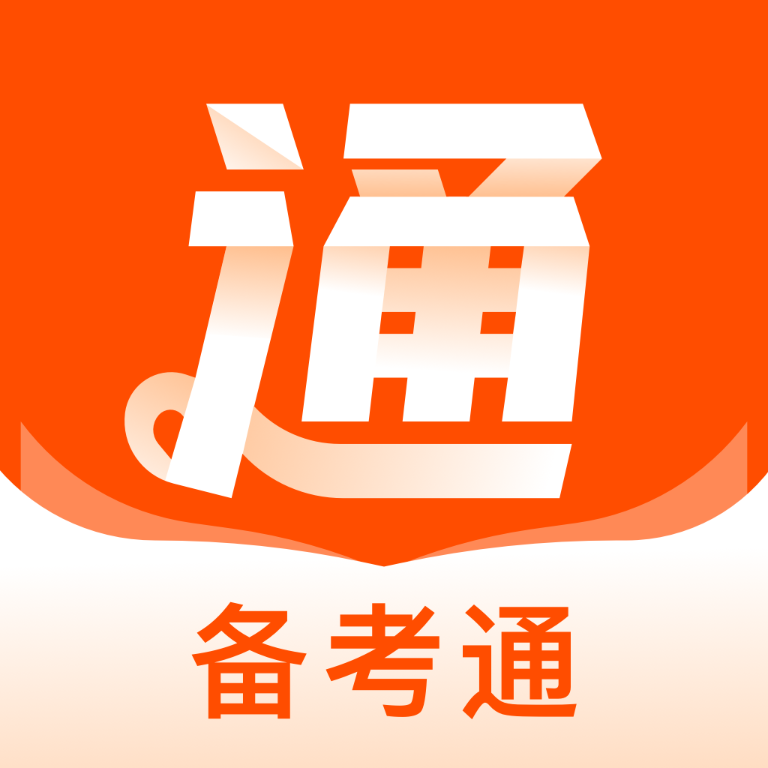 备考通app_logo