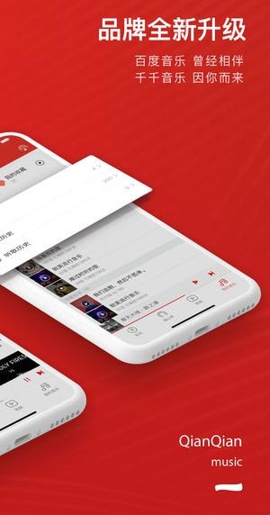 百度音乐(千千音乐)1