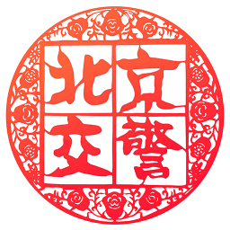 北京交警app下载-北京交警app官方版下载手机版v3.4.5