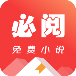 必阅免费小说下载-必阅免费小说免费版下载v2.39.02