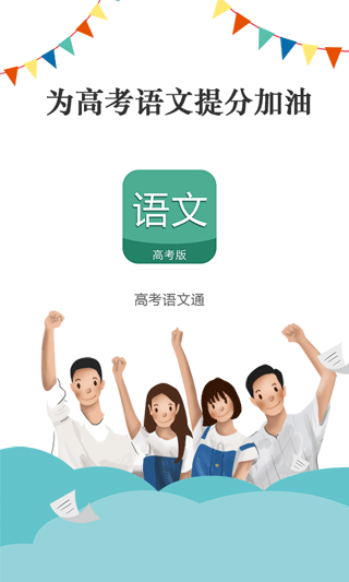 高考语文通3