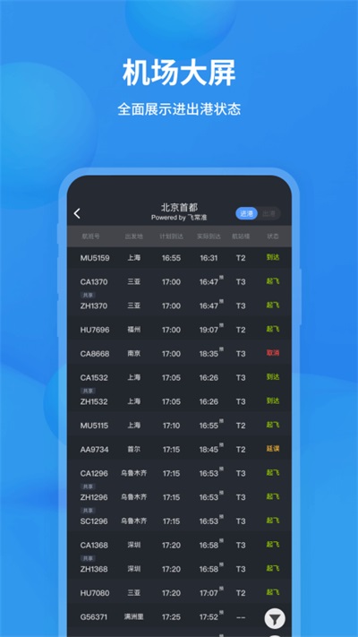 飞常准查航班3