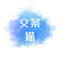 文案猫最新客户端