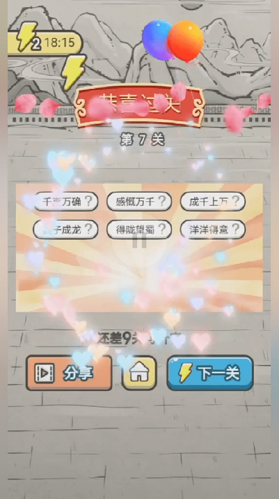 成语新冠军2