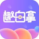 趣白拿最新版下载
