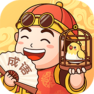 富翁猜成语免费下载手机版