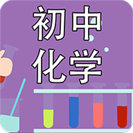 初中化学课堂笔记去广告版下载