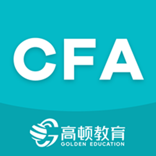CFA备考题安卓版下载