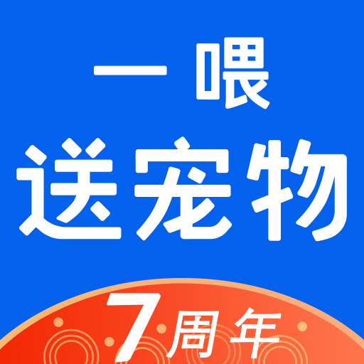 一喂送宠物最新版下载