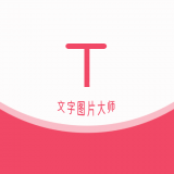 HC文字图片大师手机正版下载