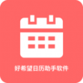 好希望日历助手最新版下载
