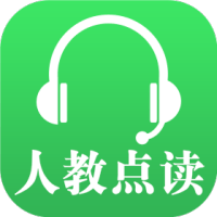 人教点读中小学app免费下载