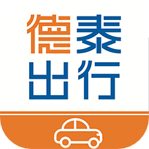 德泰出行app免费下载
