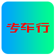 专车行免费下载手机版