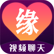 缘聊交友完整版下载