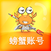 螃蟹账号手机端apk下载