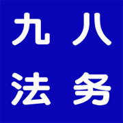九八法务安卓中文免费下载