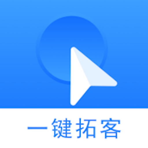 一键拓客安卓中文免费下载