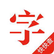 快快查汉语字典2022新版手机免费下载