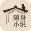 随身小说免费下载手机版