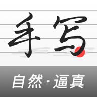 手写生成器_logo