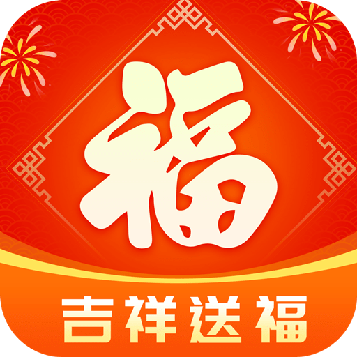 吉祥送福正版下载