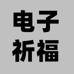 电子祈福_logo