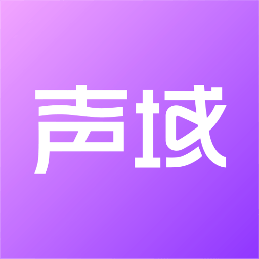 声域安卓版app免费下载