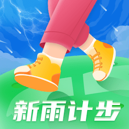 新雨计步手机端apk下载