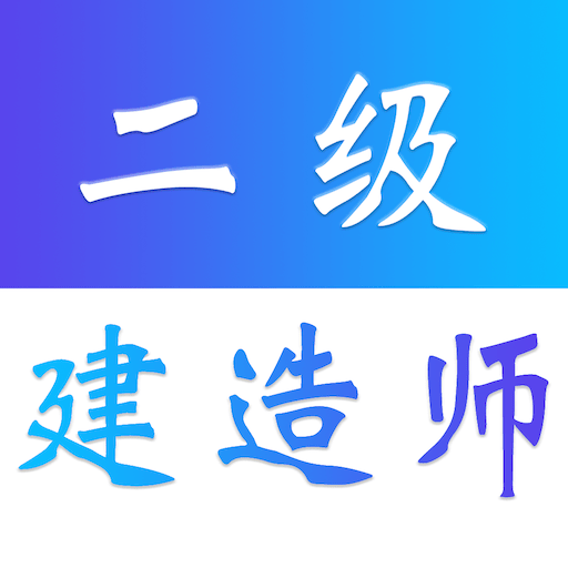 二级建造师易题库免费下载手机版