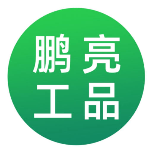 鹏亮工品下载安卓最新版